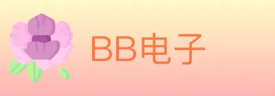 BB电子 logo